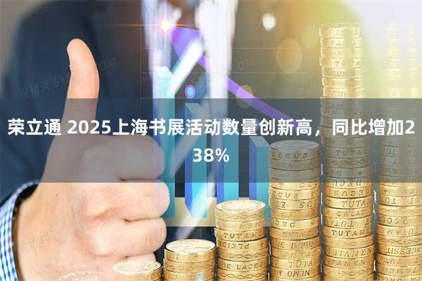 荣立通 2025上海书展活动数量创新高，同比增加238%