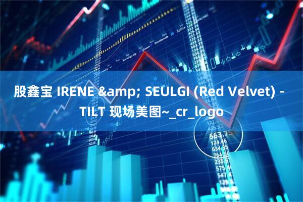 股鑫宝 IRENE & SEULGI (Red Velvet) - TILT 现场美图~_cr_logo