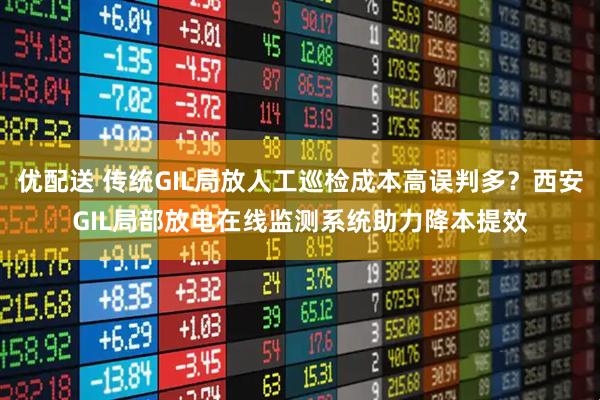 优配送 传统GIL局放人工巡检成本高误判多？西安GIL局部放电在线监测系统助力降本提效