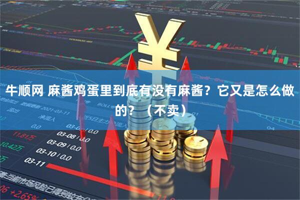 牛顺网 麻酱鸡蛋里到底有没有麻酱？它又是怎么做的？（不卖）